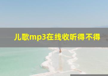 儿歌mp3在线收听得不得