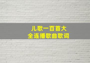 儿歌一百首大全连播歌曲歌词