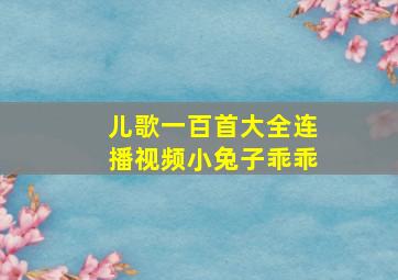 儿歌一百首大全连播视频小兔子乖乖