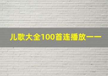 儿歌大全100首连播放一一