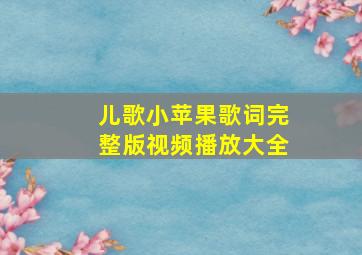 儿歌小苹果歌词完整版视频播放大全