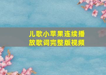 儿歌小苹果连续播放歌词完整版视频