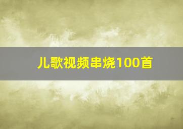 儿歌视频串烧100首