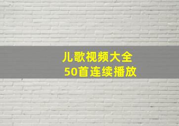 儿歌视频大全50首连续播放