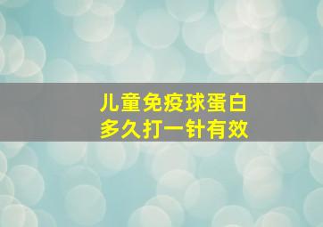 儿童免疫球蛋白多久打一针有效