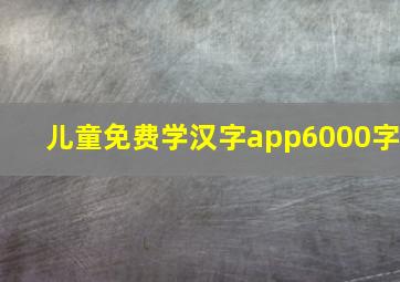 儿童免费学汉字app6000字