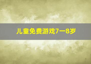 儿童免费游戏7一8岁