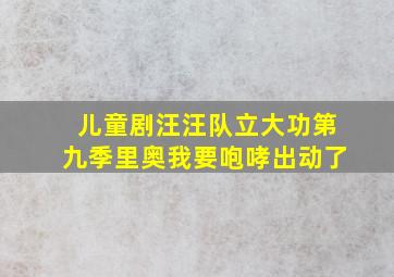 儿童剧汪汪队立大功第九季里奥我要咆哮出动了