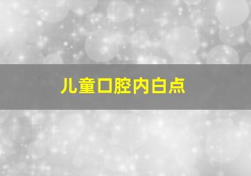 儿童口腔内白点