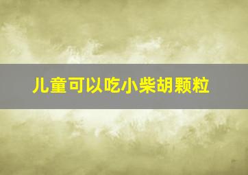 儿童可以吃小柴胡颗粒