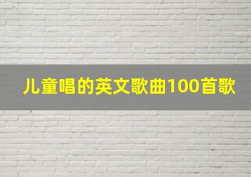 儿童唱的英文歌曲100首歌