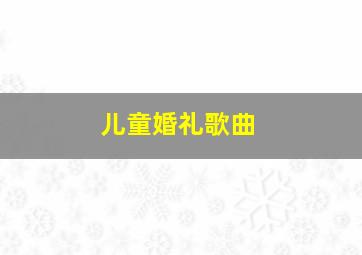 儿童婚礼歌曲