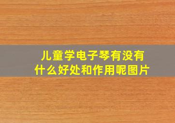 儿童学电子琴有没有什么好处和作用呢图片