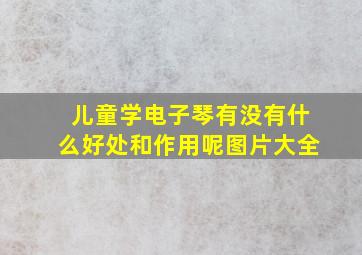 儿童学电子琴有没有什么好处和作用呢图片大全