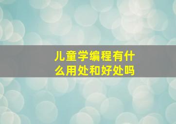 儿童学编程有什么用处和好处吗