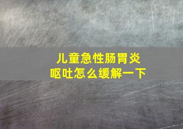 儿童急性肠胃炎呕吐怎么缓解一下