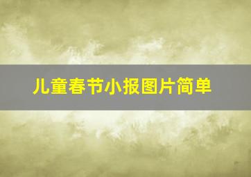 儿童春节小报图片简单