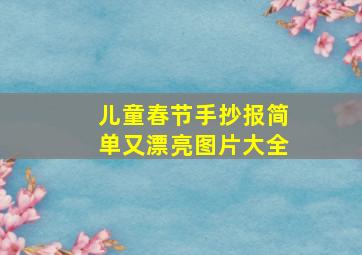 儿童春节手抄报简单又漂亮图片大全