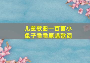 儿童歌曲一百首小兔子乖乖原唱歌词