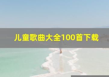 儿童歌曲大全100首下载