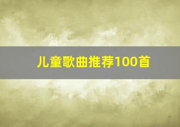 儿童歌曲推荐100首