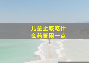 儿童止咳吃什么药管用一点