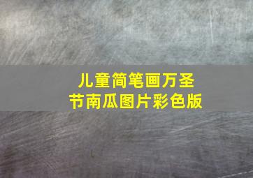 儿童简笔画万圣节南瓜图片彩色版