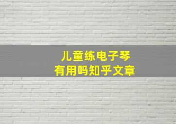 儿童练电子琴有用吗知乎文章