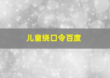 儿童绕口令百度