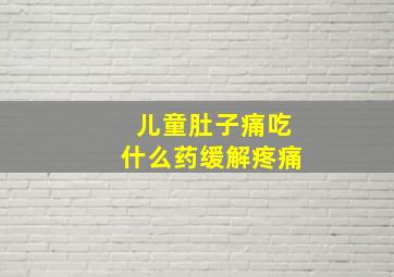 儿童肚子痛吃什么药缓解疼痛