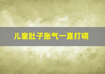 儿童肚子胀气一直打嗝