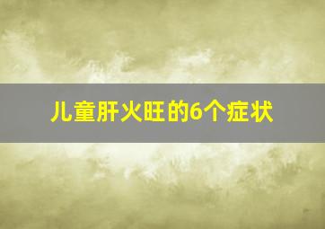 儿童肝火旺的6个症状