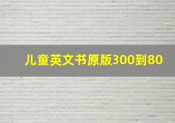 儿童英文书原版300到80