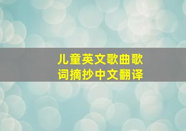 儿童英文歌曲歌词摘抄中文翻译