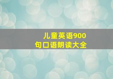 儿童英语900句口语朗读大全