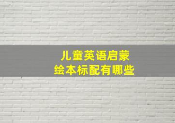 儿童英语启蒙绘本标配有哪些