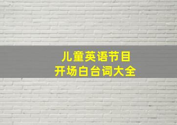 儿童英语节目开场白台词大全