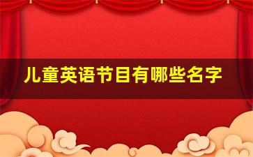 儿童英语节目有哪些名字