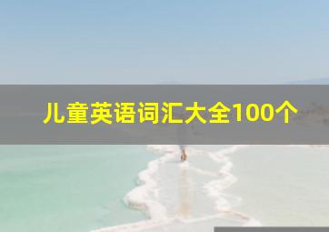 儿童英语词汇大全100个