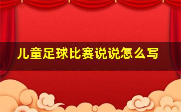 儿童足球比赛说说怎么写