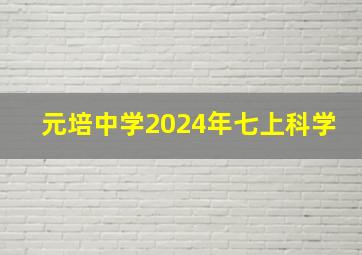 元培中学2024年七上科学