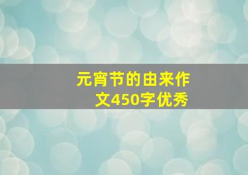 元宵节的由来作文450字优秀