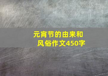 元宵节的由来和风俗作文450字