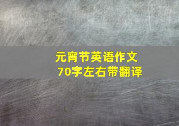 元宵节英语作文70字左右带翻译