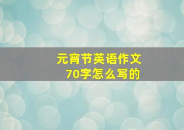 元宵节英语作文70字怎么写的