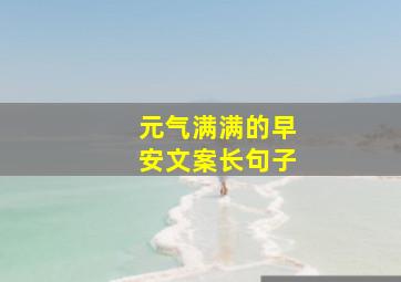 元气满满的早安文案长句子