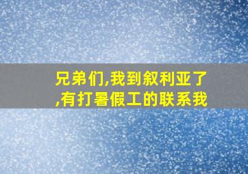 兄弟们,我到叙利亚了,有打暑假工的联系我