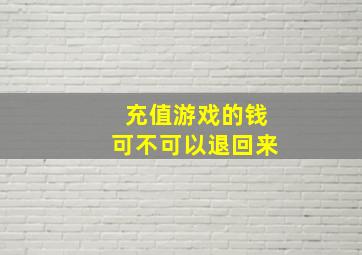 充值游戏的钱可不可以退回来