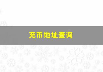 充币地址查询