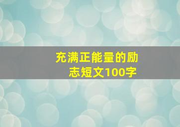 充满正能量的励志短文100字